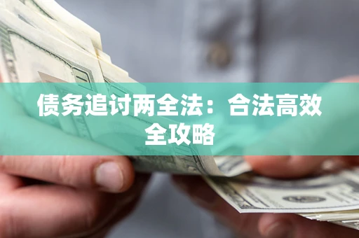 济南债务追讨两全法：合法高效全攻略
