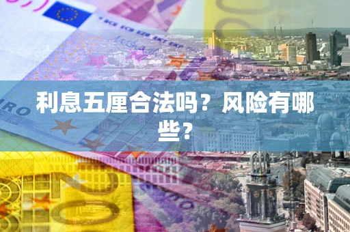 济南利息五厘合法吗？风险有哪些？