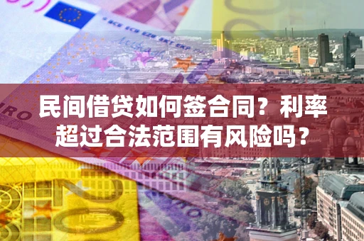 济南民间借贷如何签合同？利率超过合法范围有风险吗？