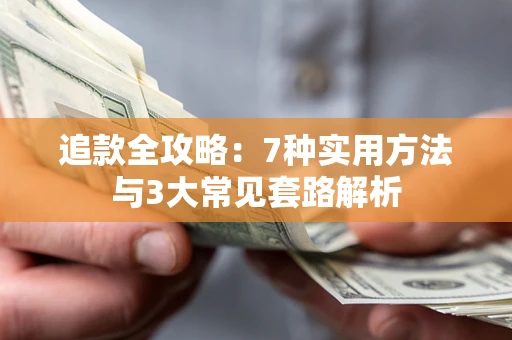 济南追款全攻略：7种实用方法与3大常见套路解析