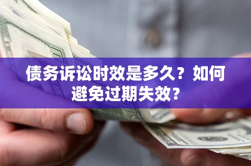 济南债务诉讼时效是多久？如何避免过期失效？