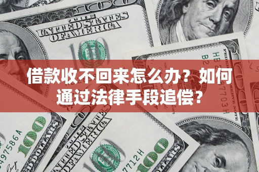 济南借款收不回来怎么办？如何通过法律手段追偿？