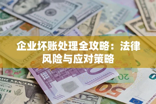 济南企业坏账处理全攻略：法律风险与应对策略