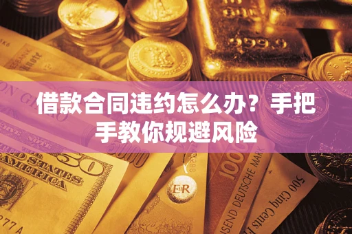 济南借款合同违约怎么办？手把手教你规避风险