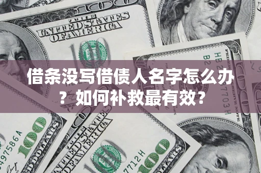 济南借条没写借债人名字怎么办？如何补救最有效？