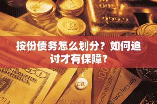 济南按份债务怎么划分？如何追讨才有保障？