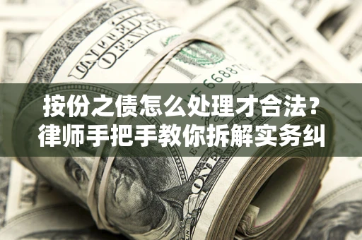 济南按份之债怎么处理才合法？律师手把手教你拆解实务纠纷