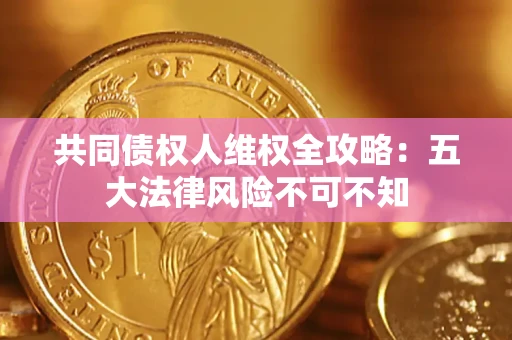 济南共同债权人维权全攻略：五大法律风险不可不知
