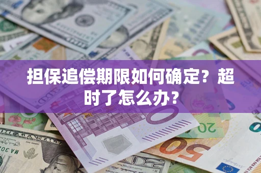 济南担保追偿期限如何确定？超时了怎么办？