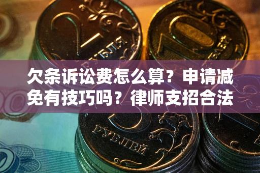 济南欠条诉讼费怎么算？申请减免有技巧吗？律师支招合法省钱