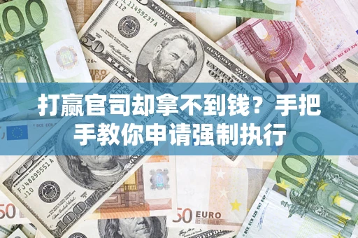 济南打赢官司却拿不到钱？手把手教你申请强制执行