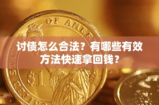 济南讨债怎么合法？有哪些有效方法快速拿回钱？