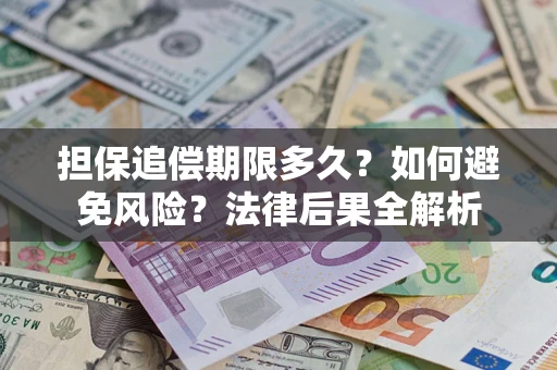 济南担保追偿期限多久？如何避免风险？法律后果全解析