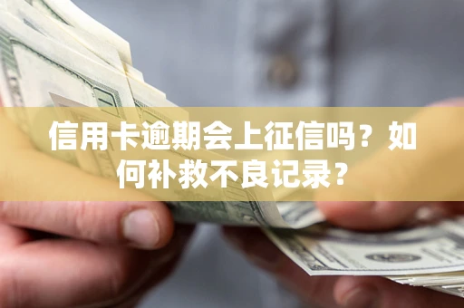济南信用卡逾期会上征信吗？如何补救不良记录？