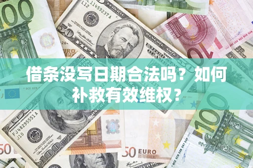 济南借条没写日期合法吗？如何补救有效维权？