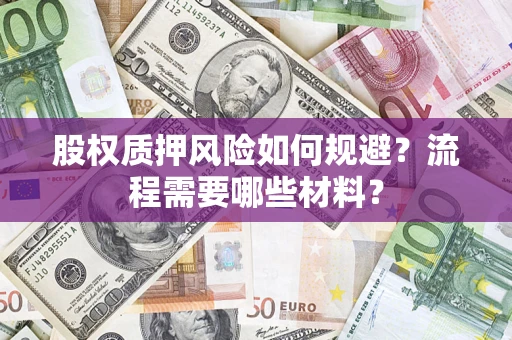 济南股权质押风险如何规避？流程需要哪些材料？