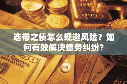 济南连带之债怎么规避风险？如何有效解决债务纠纷？