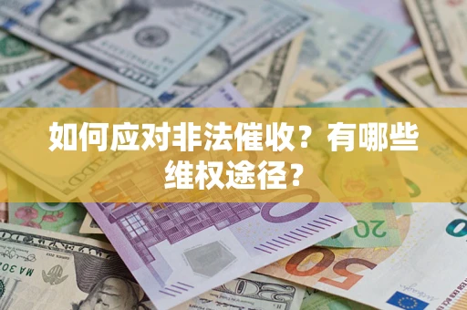 济南如何应对非法催收？有哪些维权途径？