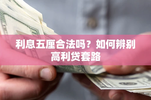 济南利息五厘合法吗？如何辨别高利贷套路