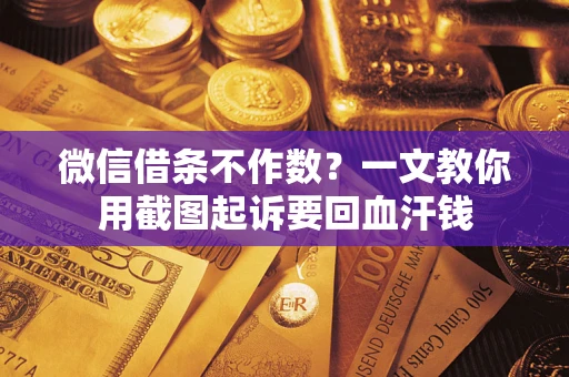 济南微信借条不作数？一文教你用截图起诉要回血汗钱