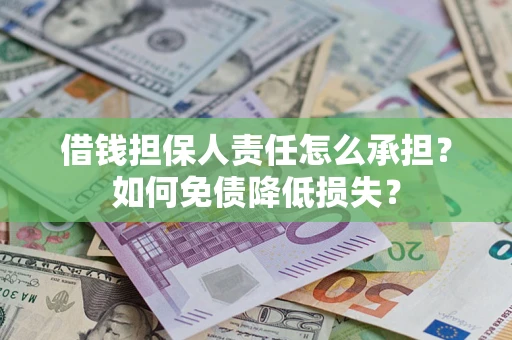 济南借钱担保人责任怎么承担？如何免债降低损失？