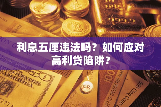 济南利息五厘违法吗？如何应对高利贷陷阱？