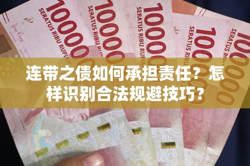 济南连带之债如何承担责任？怎样识别合法规避技巧？