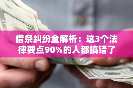 济南借条纠纷全解析：这3个法律要点90%的人都搞错了
