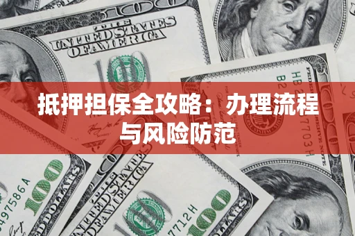 济南抵押担保全攻略：办理流程与风险防范