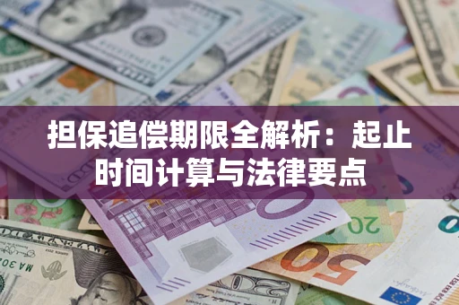 济南担保追偿期限全解析：起止时间计算与法律要点