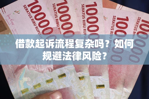 济南借款起诉流程复杂吗？如何规避法律风险？