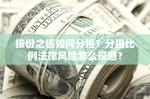 济南按份之债如何分担？分担比例法律风险怎么规避？