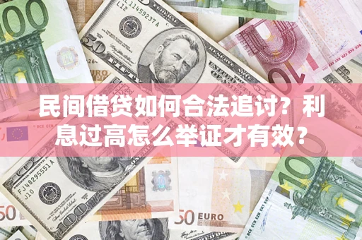 济南民间借贷如何合法追讨？利息过高怎么举证才有效？