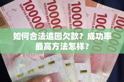 济南如何合法追回欠款？成功率最高方法怎样？