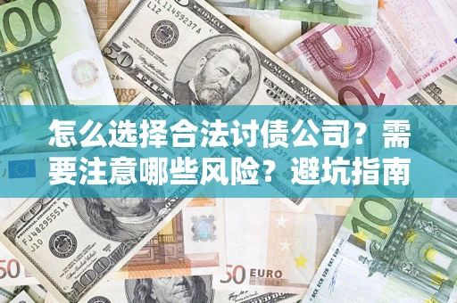 济南怎么选择合法讨债公司？需要注意哪些风险？避坑指南来了！