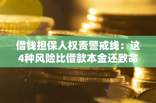 济南借钱担保人权责警戒线：这4种风险比借款本金还致命