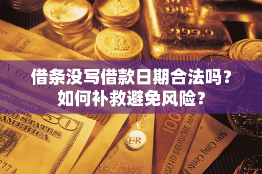 济南借条没写借款日期合法吗？如何补救避免风险？