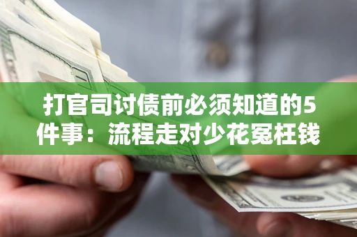 济南打官司讨债前必须知道的5件事：流程走对少花冤枉钱