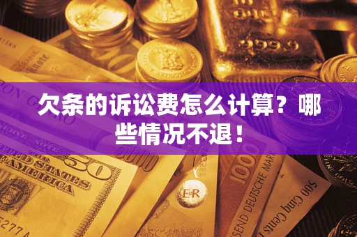 济南欠条的诉讼费怎么计算?哪些情况不退! 济南欠条的诉讼费怎么计算?哪些情况不退!
