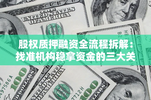济南股权质押融资全流程拆解：找准机构稳拿资金的三大关键