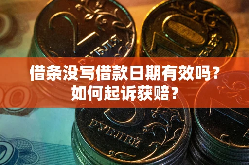 济南借条没写借款日期有效吗？如何起诉获赔？