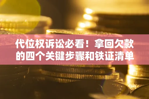 济南代位权诉讼必看!拿回欠款的四个关键步骤和铁证清单 济南代位权诉讼必看!拿回欠款的四个关键步骤和铁证清单