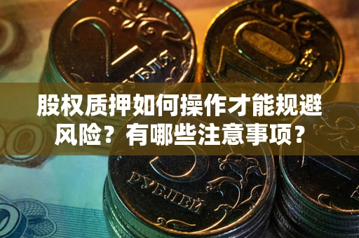 济南股权质押如何操作才能规避风险？有哪些注意事项？
