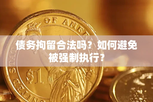 济南债务拘留合法吗？如何避免被强制执行？