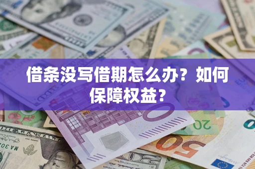 济南借条没写借期怎么办？如何保障权益？