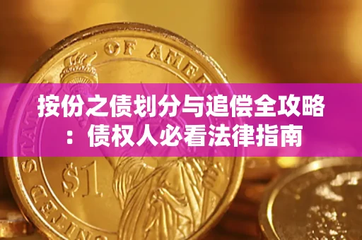 济南按份之债划分与追偿全攻略：债权人必看法律指南