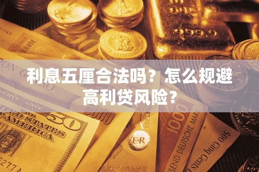 济南利息五厘合法吗？怎么规避高利贷风险？