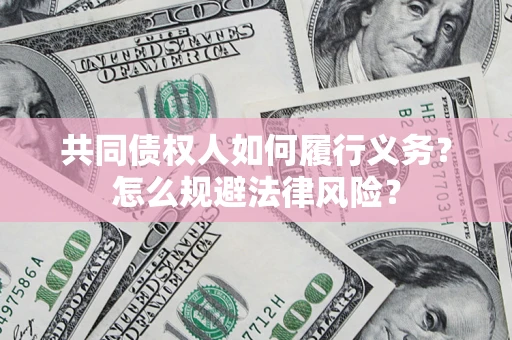 济南共同债权人如何履行义务？怎么规避法律风险？