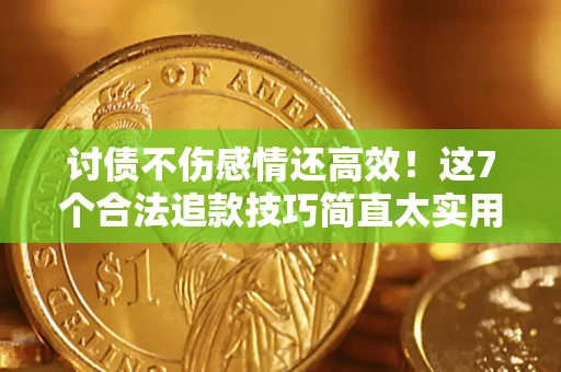 济南讨债不伤感情还高效！这7个合法追款技巧简直太实用