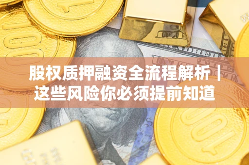 济南股权质押融资全流程解析｜这些风险你必须提前知道